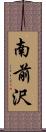南前沢 Scroll
