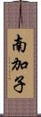 南加子 Scroll