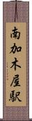 南加木屋駅 Scroll