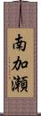 南加瀬 Scroll