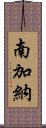 南加納 Scroll