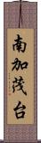 南加茂台 Scroll