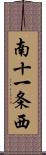 南十一条西 Scroll