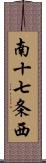 南十七条西 Scroll