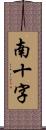 南十字 Scroll