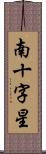 南十字星 Scroll