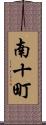 南十町 Scroll
