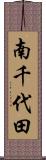 南千代田 Scroll