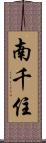 南千住 Scroll