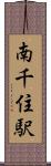 南千住駅 Scroll