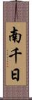南千日 Scroll