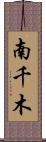 南千木 Scroll