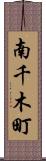 南千木町 Scroll