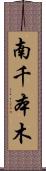 南千本木 Scroll