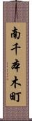 南千本木町 Scroll