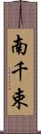 南千束 Scroll