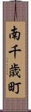 南千歳町 Scroll