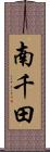 南千田 Scroll