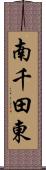 南千田東 Scroll