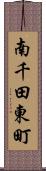 南千田東町 Scroll