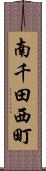 南千田西町 Scroll
