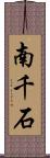 南千石 Scroll