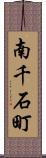 南千石町 Scroll