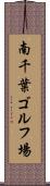 南千葉ゴルフ場 Scroll