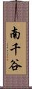 南千谷 Scroll