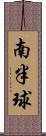 南半球 Scroll