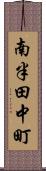 南半田中町 Scroll