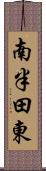 南半田東 Scroll