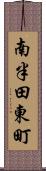 南半田東町 Scroll