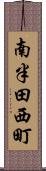 南半田西町 Scroll