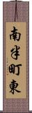 南半町東 Scroll