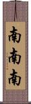 南南南 Scroll