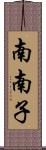 南南子 Scroll