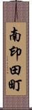 南印田町 Scroll