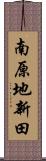 南原地新田 Scroll