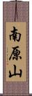 南原山 Scroll