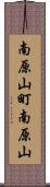 南原山町南原山 Scroll