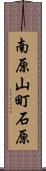 南原山町石原 Scroll