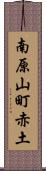 南原山町赤土 Scroll
