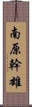 南原幹雄 Scroll