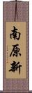 南原新 Scroll