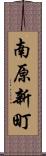 南原新町 Scroll