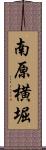 南原横堀 Scroll