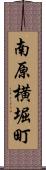 南原横堀町 Scroll