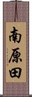 南原田 Scroll