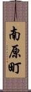 南原町 Scroll